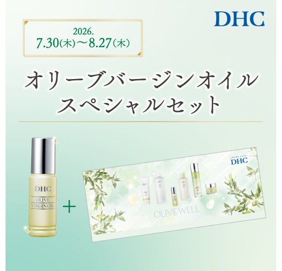 DHC直営店　ｵﾘｰﾌﾞﾊﾞｰｼﾞﾝｵｲﾙｽﾍﾟｼｬﾙｾｯﾄ発売