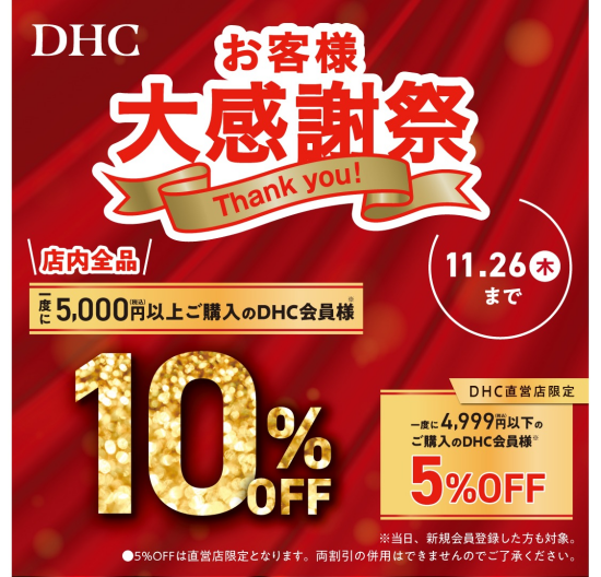 「DHC お客様大感謝祭」開催！