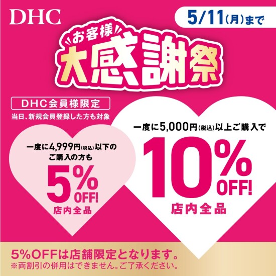 4月8日(水)から「DHC お客様大感謝祭」開催！