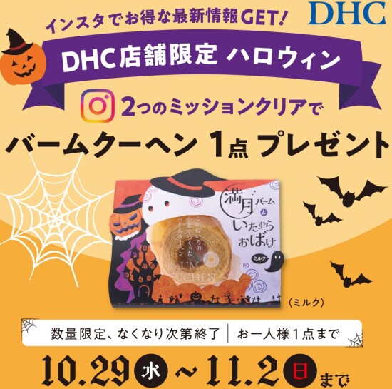 DHCハロウィン開催!