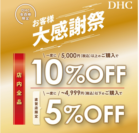 「DHC お客様大感謝祭」開催！