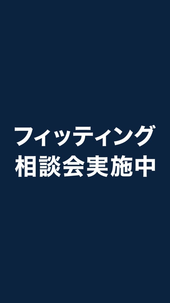 フィッティング相談会実施中