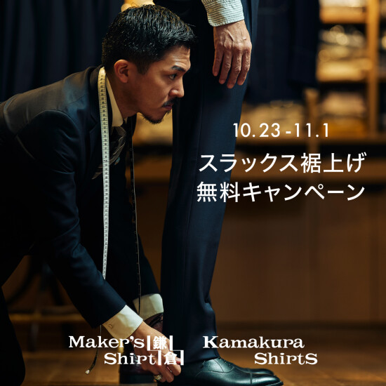 スラックス裾上げ無料キャンペーン実施中！