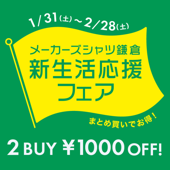 新生活応援フェア開催中