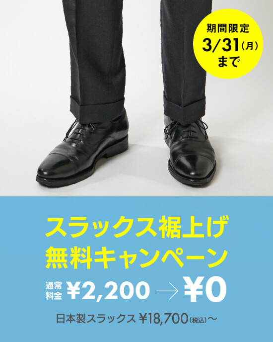 スラックス裾上げ無料キャンペーン