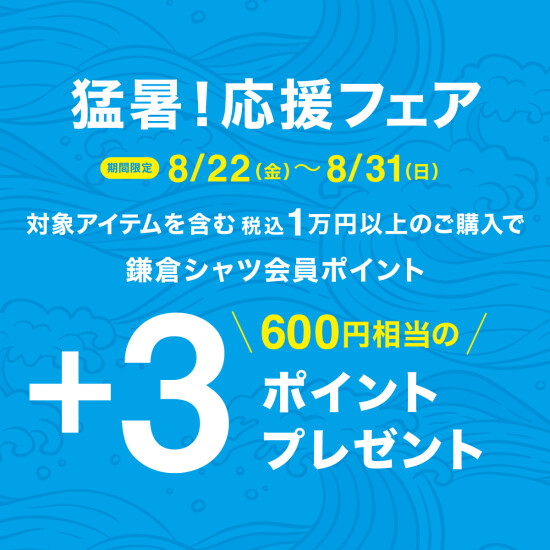猛暑！応援フェア開催中📢
