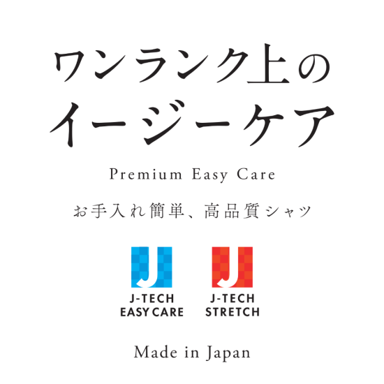 ワンランク上の、イージーケア