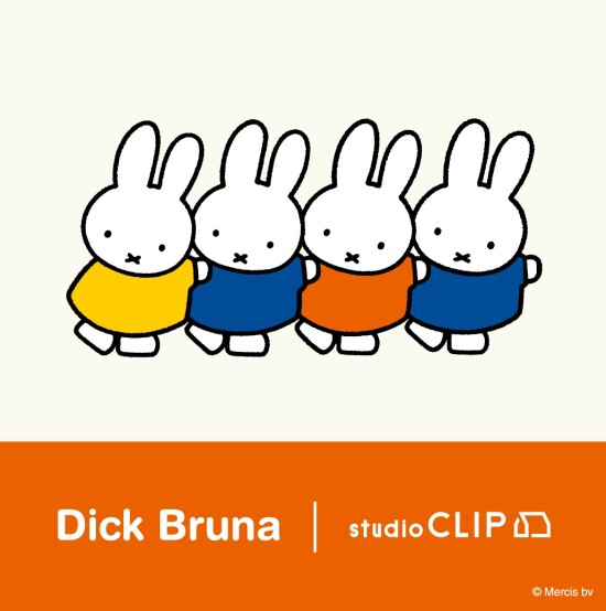 【Dick Bruna×studio CLIP 第一弾をお買い求めのお客様へご案内】
