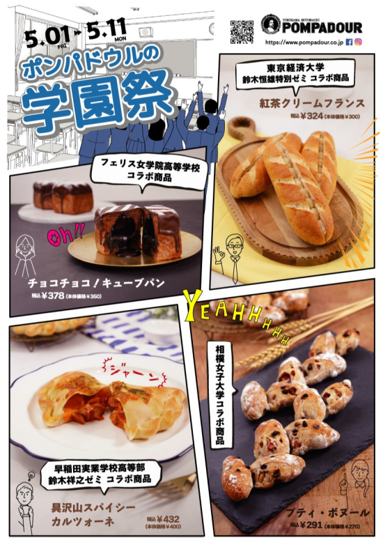 【ポンパドウルの学園祭】学生が考案した人気パンを期間限定販売！！