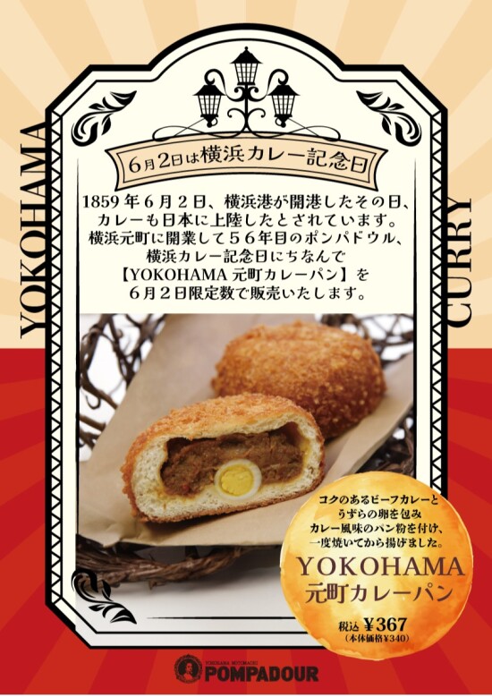 ６月２日は、【横浜カレー記念日】！！　１日限りの限定カレーパンが登場！！！