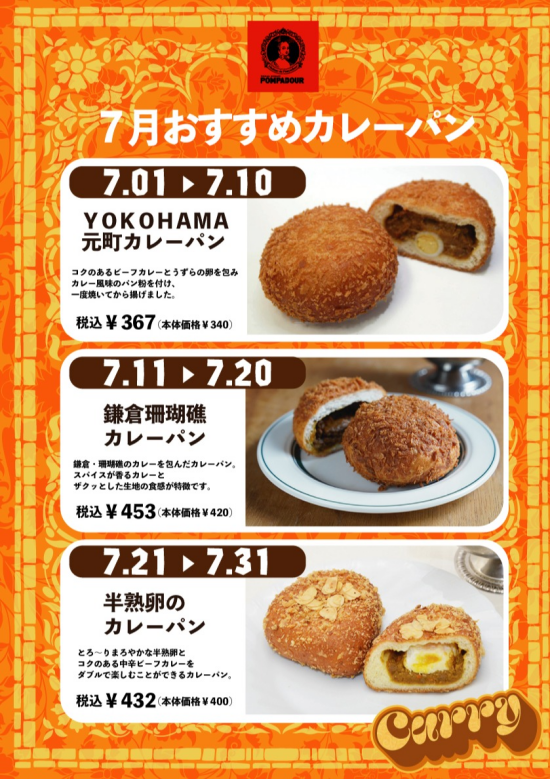 ７月のポンパドウルは、カレーパンフェア！！