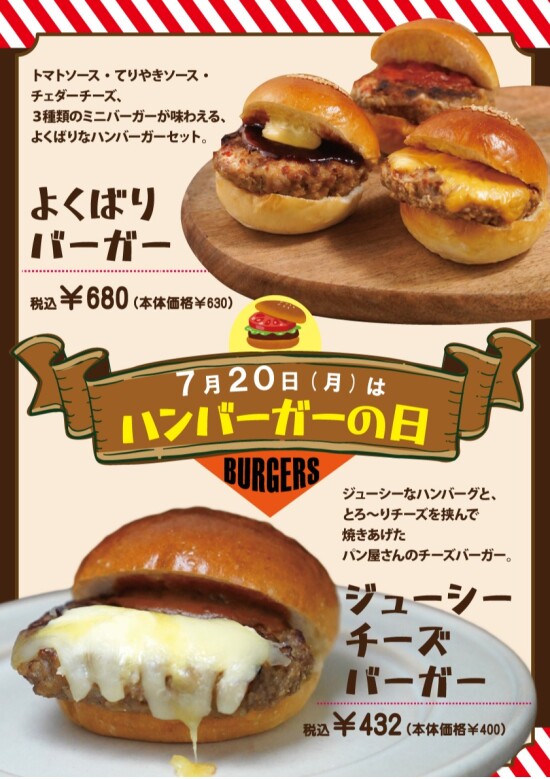 ７月２０日は【ハンバーガーの日】！パン屋さんがお勧めするハンバーガーをご紹介します！