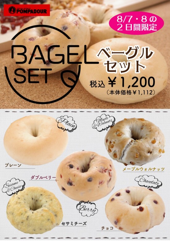 8/8はベーグルの日！　7（金）・8（土）の2日間限定でお得なセットを販売します！！