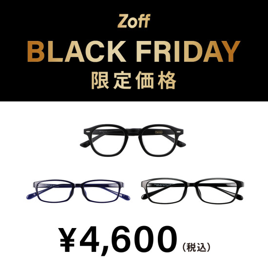 Zoff BLACK FRIDAY」 対象商品が限定価格でお買い得!