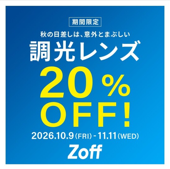 調光レンズが期間限定で20%OFF！