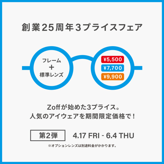 メガネブランドZoff 創業25周年フェア第2弾 開催！