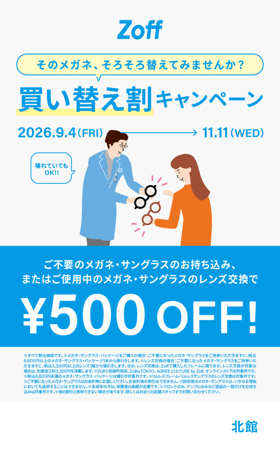 「そのメガネ、そろそろ替えてみませんか？」 Zoffの買い替え割キャンペーン
