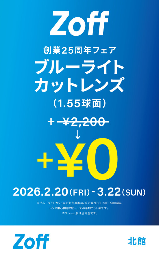 メガネブランドZoff「創業25周年フェア」開催！