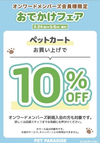 ☆GWおでかけフェア☆