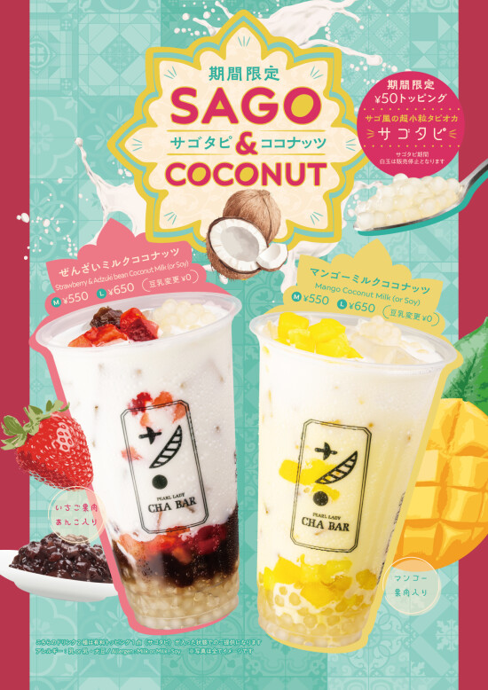【期間限定】サゴタピ＆ココナッツ