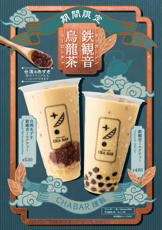 【期間限定】鉄観音烏龍茶