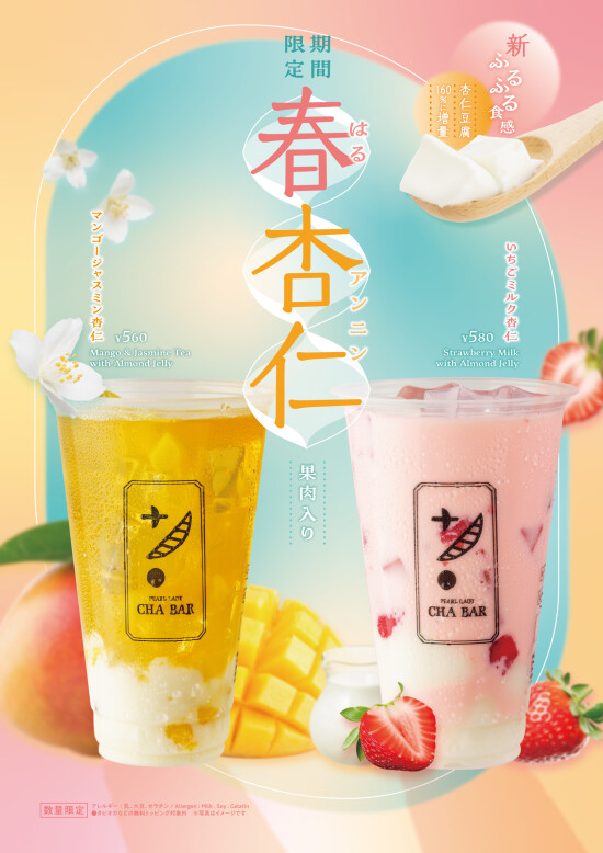 【期間限定】春杏仁