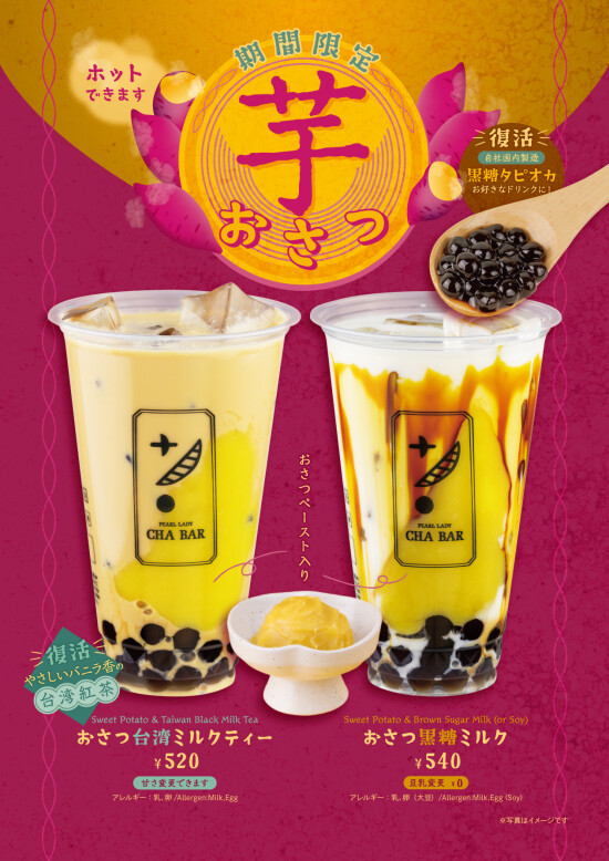 【期間限定】秋の味覚！CHABARの濃厚『おさつ』シリーズ