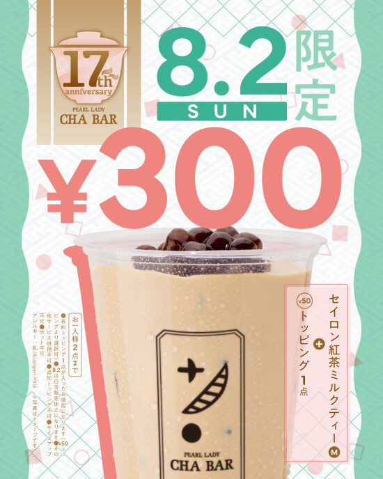 【8/2（日）限定】茶BAR 17周年 周年祭開催！