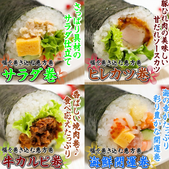 【２月３日節分恵方巻き】