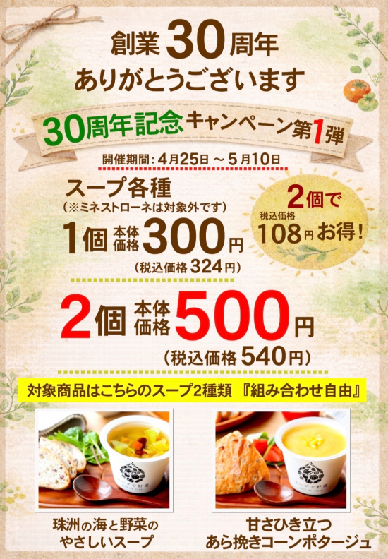 おかげさまで創業30周年！ スープ記念キャンペーン開催中