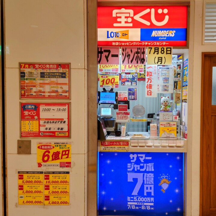 宝くじチャンスセンター