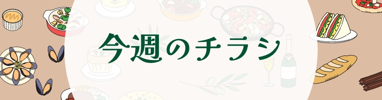今週のチラシ