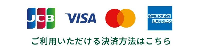 ご利用いただける決済方法
