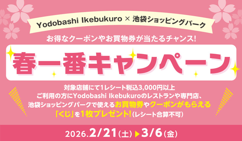 春一番キャンペーン【本告】