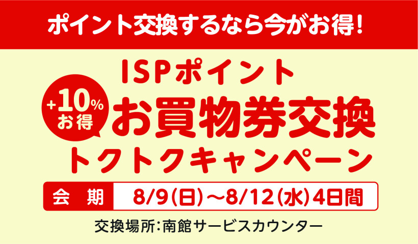8月_お買い物券交換トクトクCP_HPバナー本告