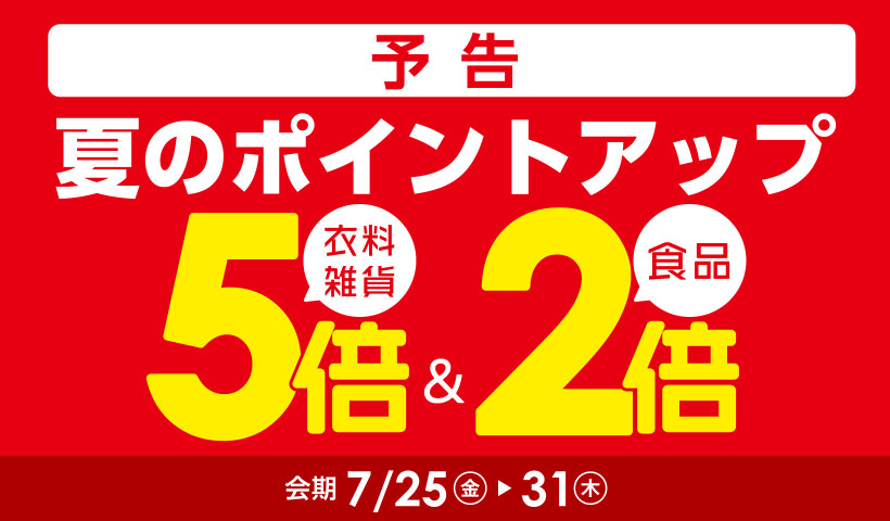 夏のポイントアップ【予告】