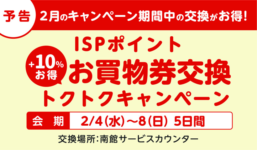 2月_お買い物券交換トクトクCP_HPバナー予告