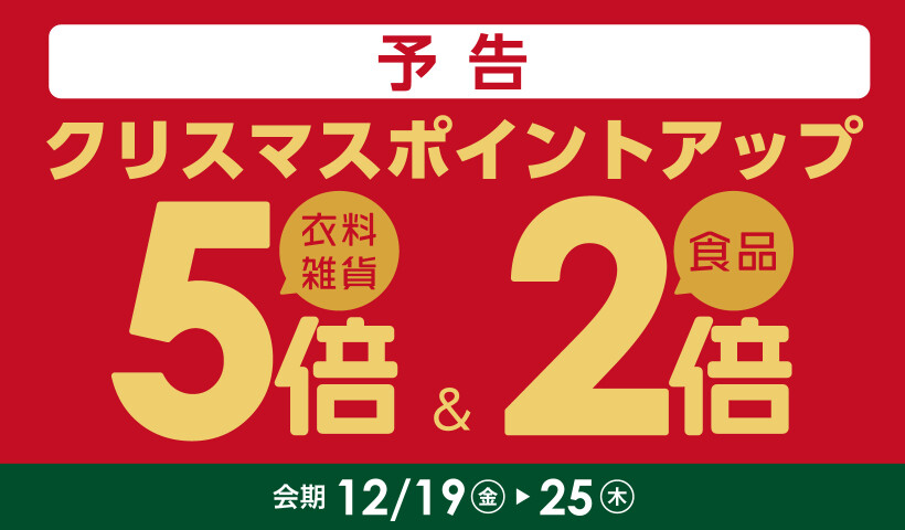 クリスマスポイントアップ【予告】