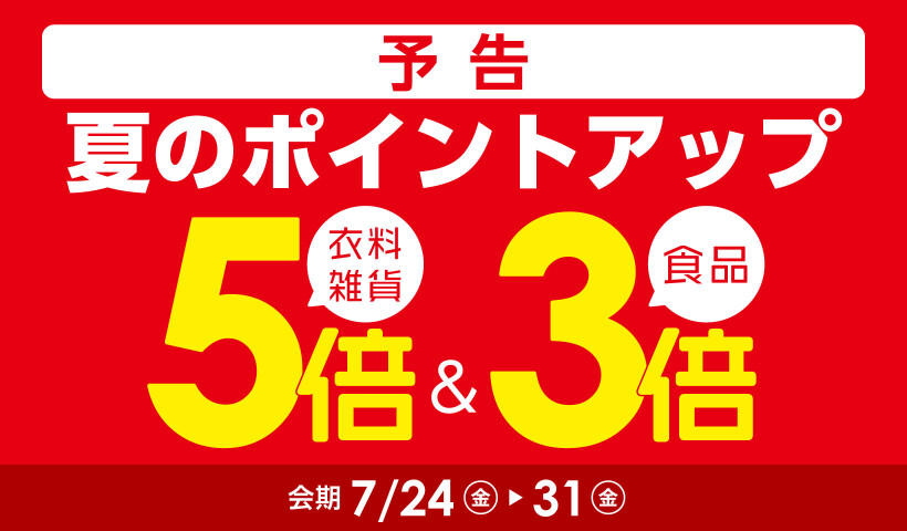 夏のポイントアップ【予告】