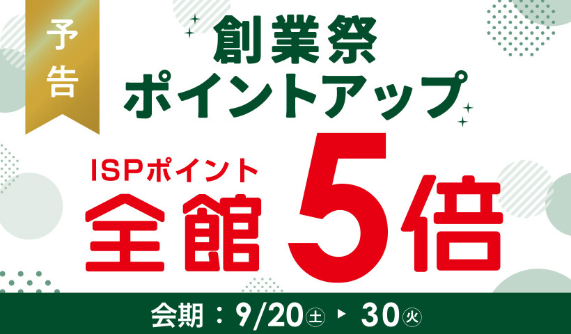 創業祭ポイントアップ5倍予告【9/20-30】