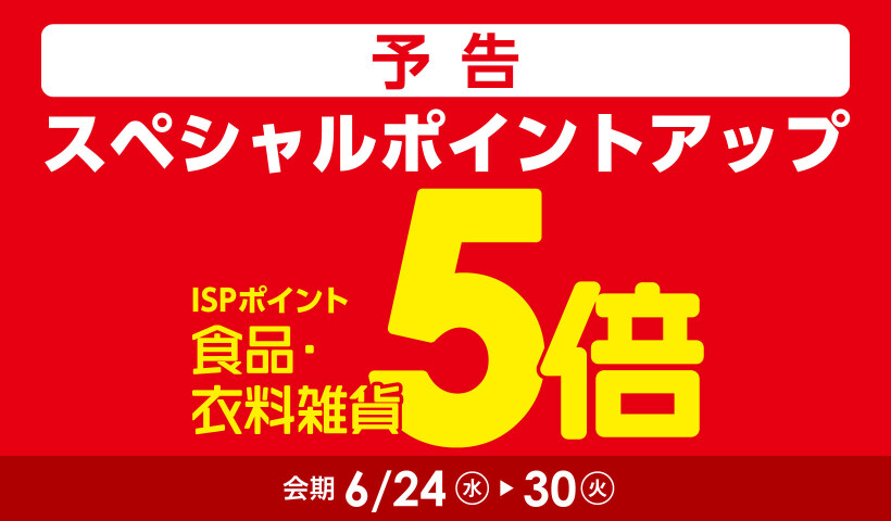 スペシャルポイントアップ【予告】