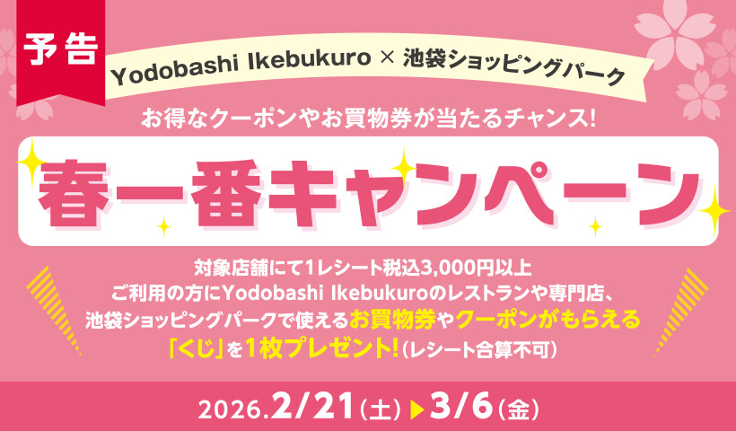 春一番キャンペーン【予告】