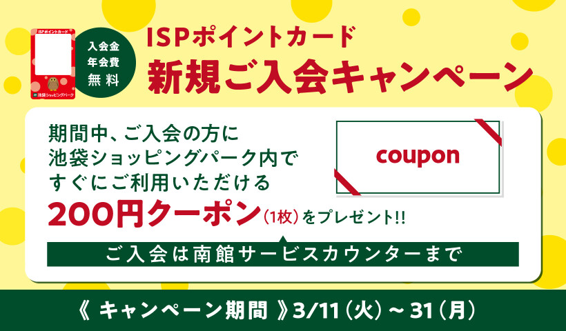 ISPポイントカード新規入会キャンペーン