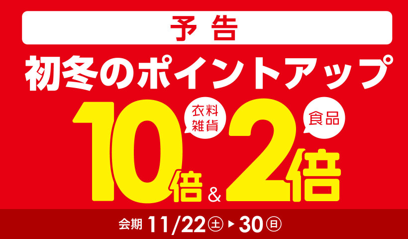 初冬のポイントアップ【予告】