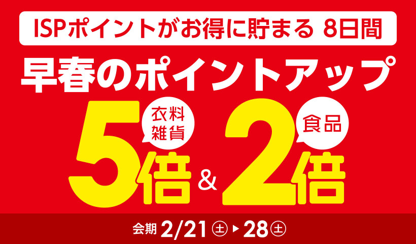 早春のポイントアップ【本告】