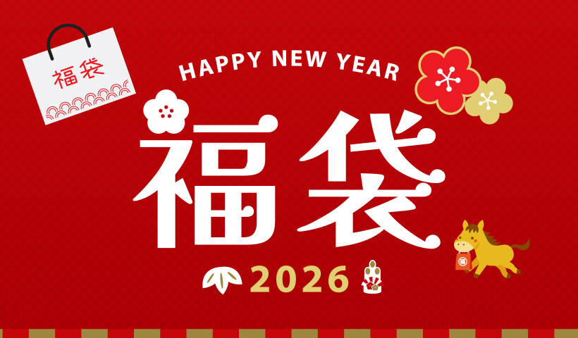 2026福袋販売について