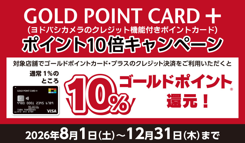 ゴールドポイントカード・プラス　10倍キャンペーン