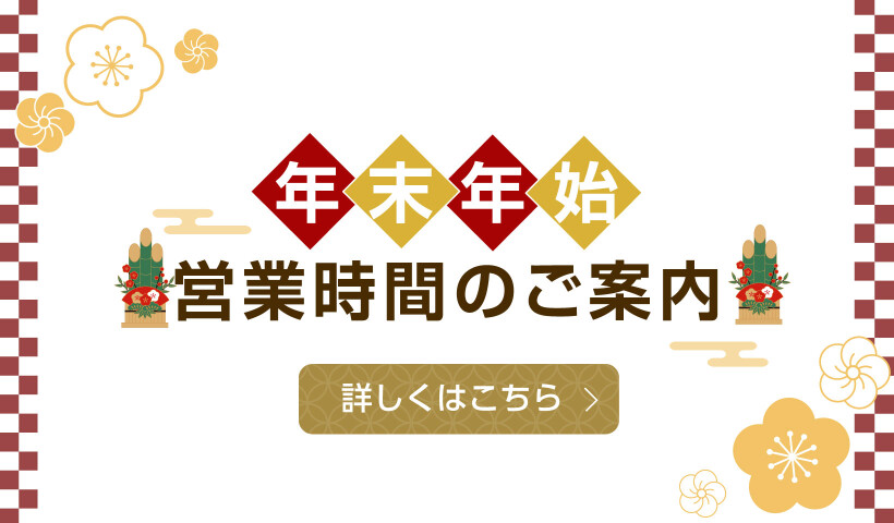 年末年始営業時間のご案内