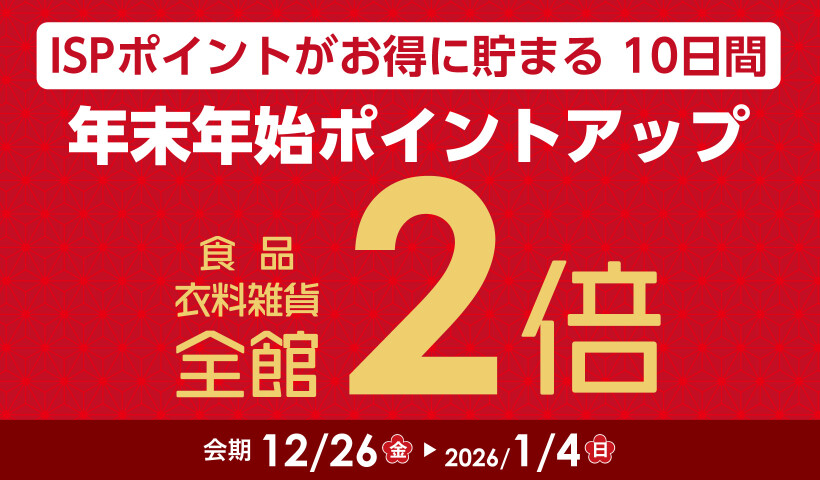 年末年始ポイントアップ【本告】