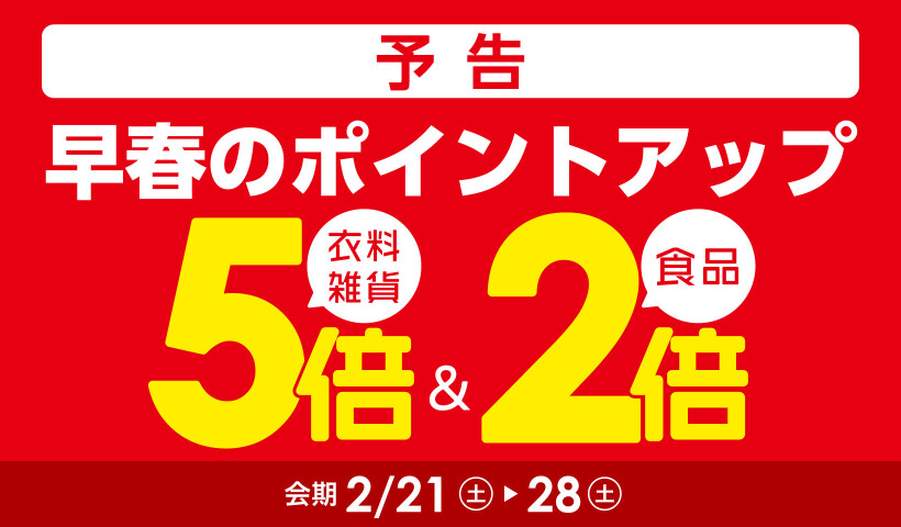早春のポイントアップ【予告】